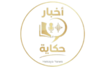 اخبار حكاية